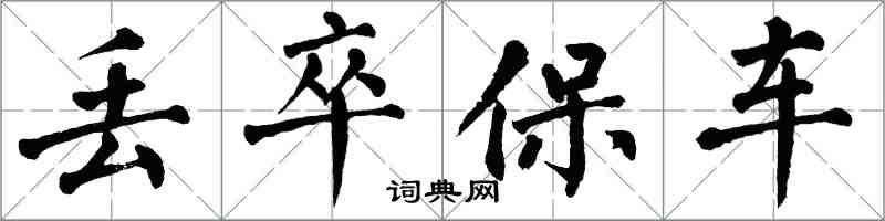 翁闿运丢卒保车楷书怎么写