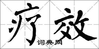 翁闿运疗效楷书怎么写