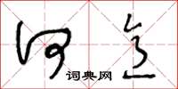 王冬龄何意草书怎么写