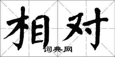 翁闿运相对楷书怎么写