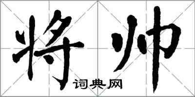 翁闿运将帅楷书怎么写