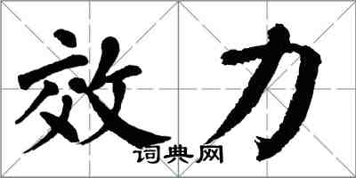 翁闿运效力楷书怎么写