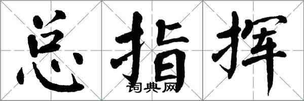 翁闿运总指挥楷书怎么写