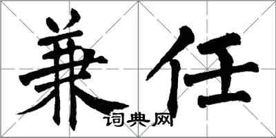 翁闿运兼任楷书怎么写