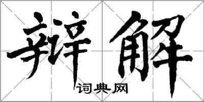 翁闿运辩解楷书怎么写