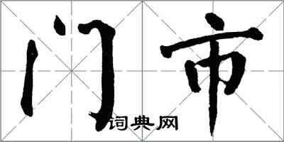 翁闿运门市楷书怎么写