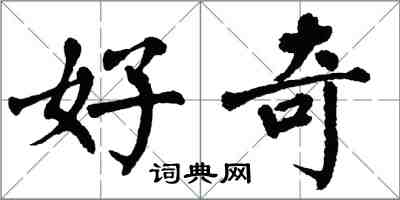 翁闿运好奇楷书怎么写