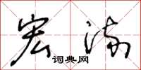 王冬龄宏流草书怎么写
