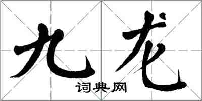 翁闿运九龙楷书怎么写