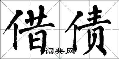 翁闿运借债楷书怎么写