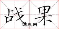 黄华生战果楷书怎么写