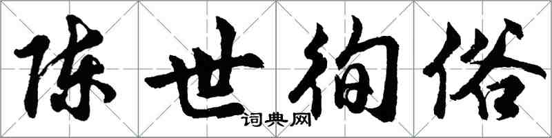 胡问遂陈世徇俗行书怎么写