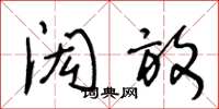 王冬龄闳放草书怎么写