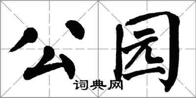 翁闿运公园楷书怎么写