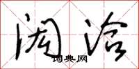 王冬龄闳洽草书怎么写