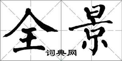 翁闿运全景楷书怎么写