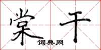 侯登峰棠干楷书怎么写