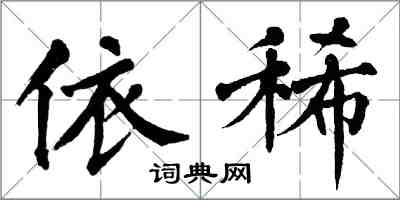 翁闿运依稀楷书怎么写