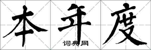 翁闿运本年度楷书怎么写