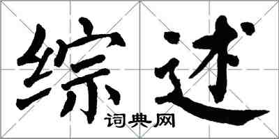翁闿运综述楷书怎么写
