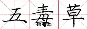 庞中华五毒草楷书怎么写