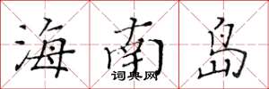 黄华生海南岛楷书怎么写