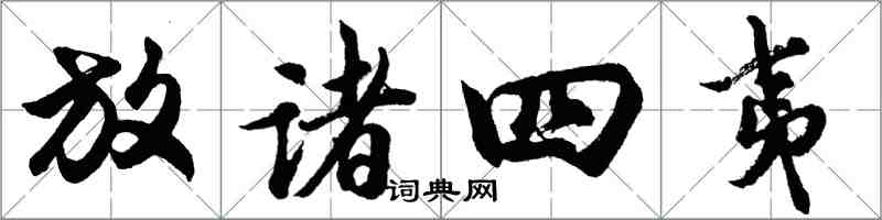 胡问遂放诸四夷行书怎么写