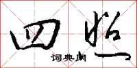 钱沛云四照行书怎么写