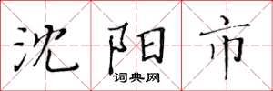 黄华生沈阳市楷书怎么写