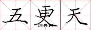 庞中华五更天楷书怎么写