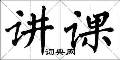 翁闿运讲课楷书怎么写