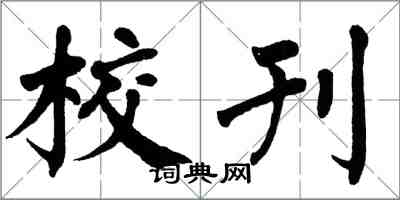 翁闿运校刊楷书怎么写