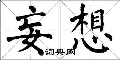翁闿运妄想楷书怎么写