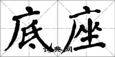 翁闿运底座楷书怎么写