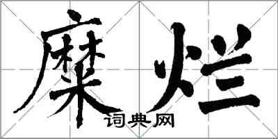 翁闿运糜烂楷书怎么写