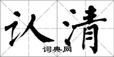 翁闿运认清楷书怎么写