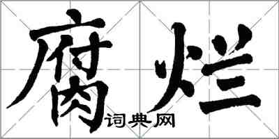 翁闿运腐烂楷书怎么写