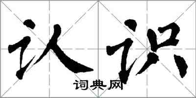 翁闿运认识楷书怎么写