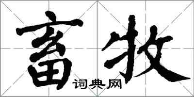 翁闿运畜牧楷书怎么写