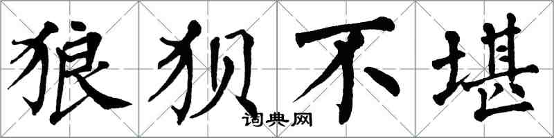 翁闿运狼狈不堪楷书怎么写