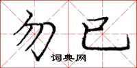 庞中华勿已楷书怎么写