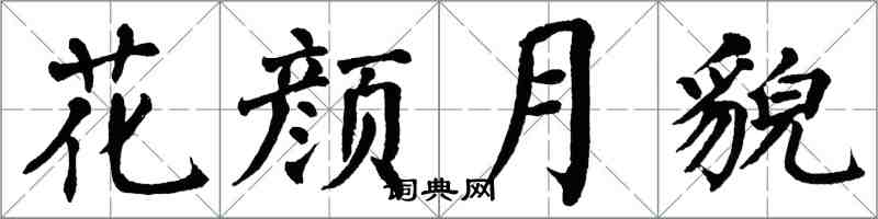 翁闿运花颜月貌楷书怎么写