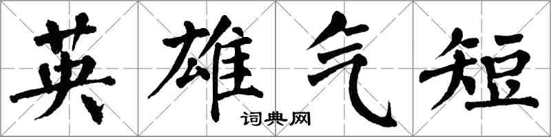 翁闿运英雄气短楷书怎么写