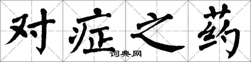 翁闿运对症之药楷书怎么写