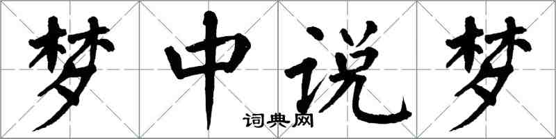 翁闿运梦中说梦楷书怎么写