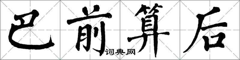 翁闿运巴前算后楷书怎么写