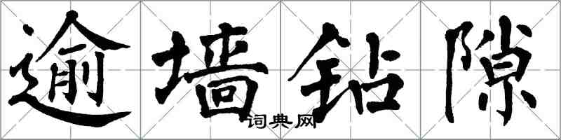 翁闿运逾墙钻隙楷书怎么写