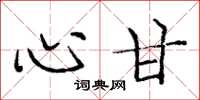 庞中华心甘楷书怎么写