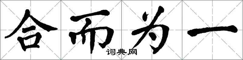 翁闿运合而为一楷书怎么写