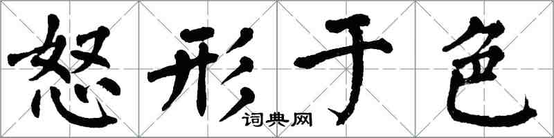 翁闿运怒形于色楷书怎么写